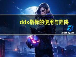 ddx指标的使用与陷阱（ddx指标使用技巧）