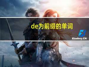de为前缀的单词