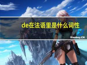 de在法语里是什么词性