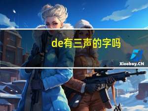 de有三声的字吗