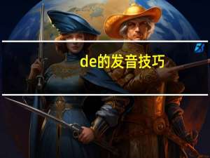 de的发音技巧