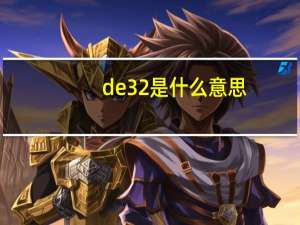 de32是什么意思
