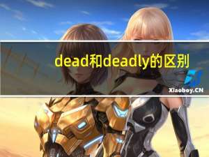 dead和deadly的区别