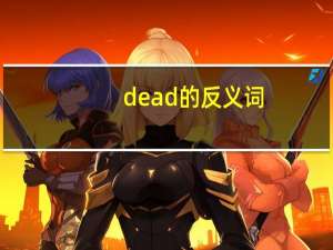 dead的反义词