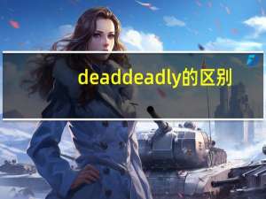 dead deadly的区别