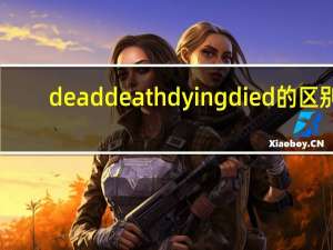dead death dying died的区别
