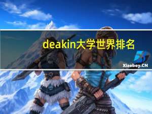 deakin大学世界排名