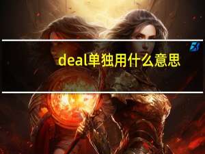 deal单独用什么意思