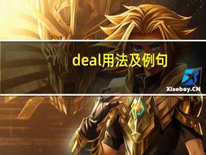 deal用法及例句