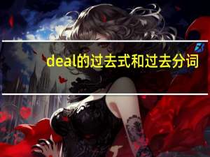 deal的过去式和过去分词