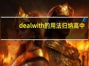 deal with的用法归纳高中