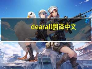 dear all翻译中文（ldquo Dear all  rdquo  是什么意思）