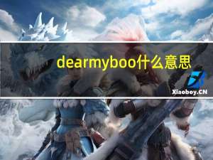 dear my boo什么意思（my boo什么意思）