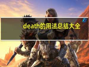 death的用法总结大全