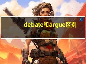 debate和argue区别