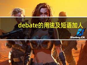 debate的用法及短语加人