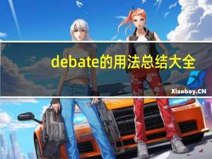 debate的用法总结大全