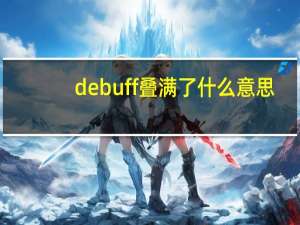 debuff叠满了什么意思（debuff是什么意思）