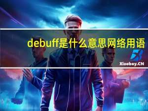 debuff是什么意思网络用语