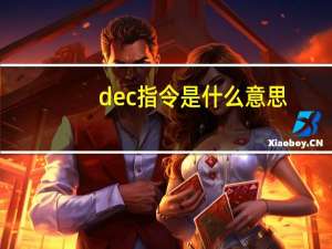 dec指令是什么意思