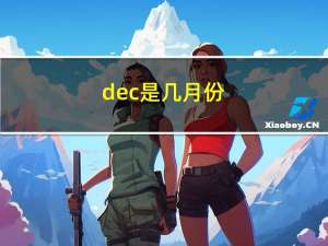 dec是几月份（dec是几月）