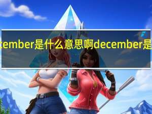 december是什么意思啊 december是什么意思