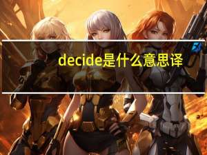 decide是什么意思译