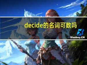 decide的名词可数吗