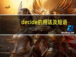 decide的用法及短语