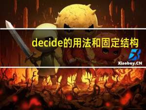 decide的用法和固定结构（decide的用法）