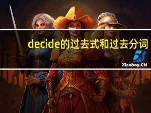 decide的过去式和过去分词（decide的过去式）