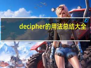 decipher的用法总结大全