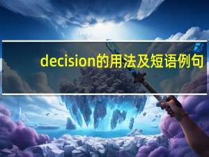decision的用法及短语例句