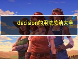 decision的用法总结大全