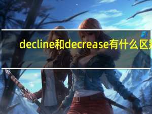 decline和decrease有什么区别？