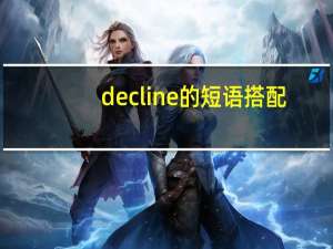 decline的短语搭配