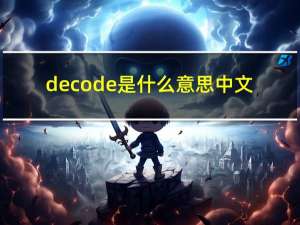 decode是什么意思中文（decode是什么意思）