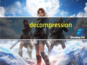decompression（error abort）