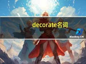 decorate名词