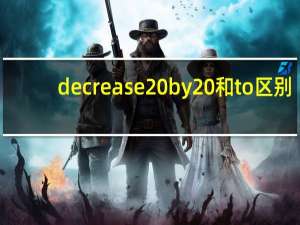 decrease by 和to区别