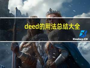 deed的用法总结大全