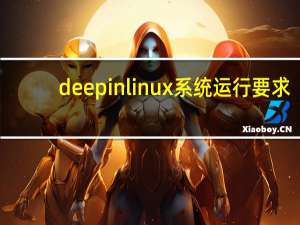 deepinlinux 系统运行要求（deepinlinux）