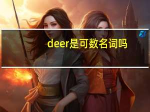 deer是可数名词吗