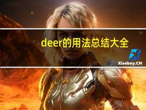 deer的用法总结大全