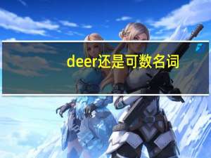 deer还是可数名词
