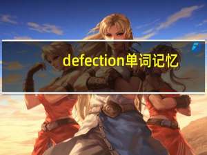 defection单词记忆（defective）