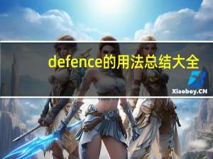 defence的用法总结大全
