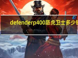 defenderp400路虎卫士多少钱（defender）