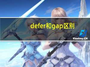 defer和gap区别