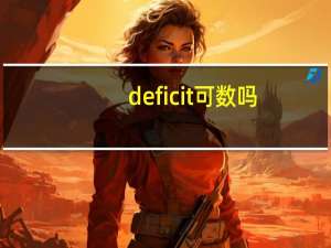 deficit可数吗